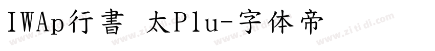 IWAp行書 太Plu字体转换